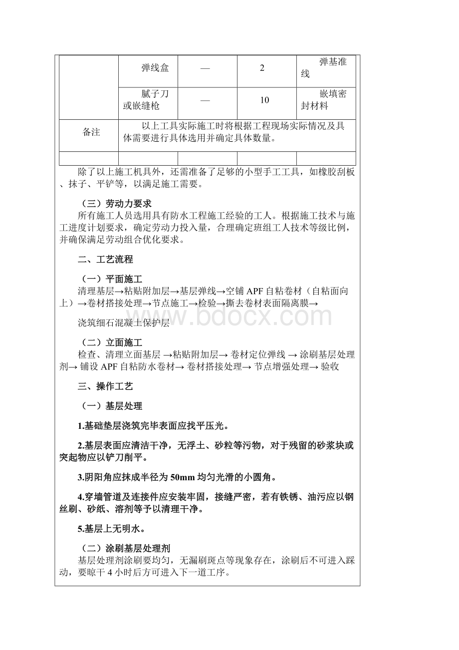 地下室防水工程施工技术交底Word文档下载推荐.docx_第3页