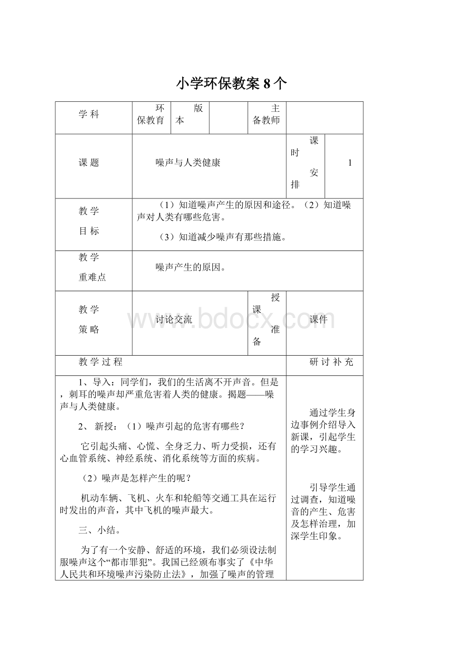 小学环保教案8个Word下载.docx_第1页