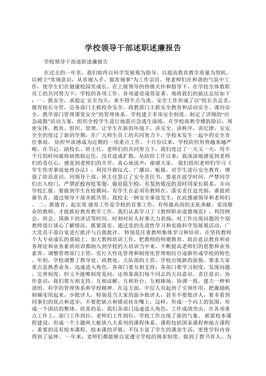 学校领导干部述职述廉报告Word下载.docx