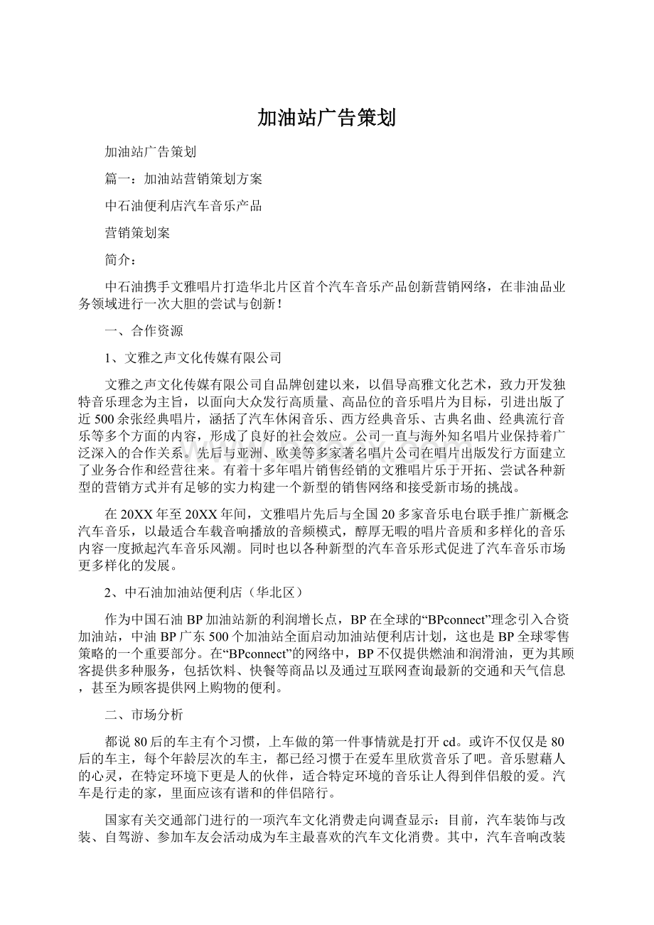 加油站广告策划Word文档格式.docx_第1页