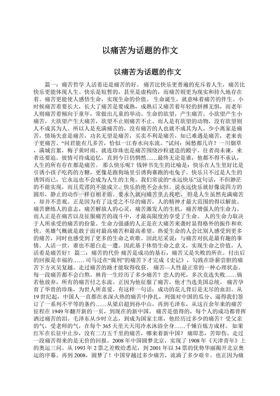 以痛苦为话题的作文.docx_第1页