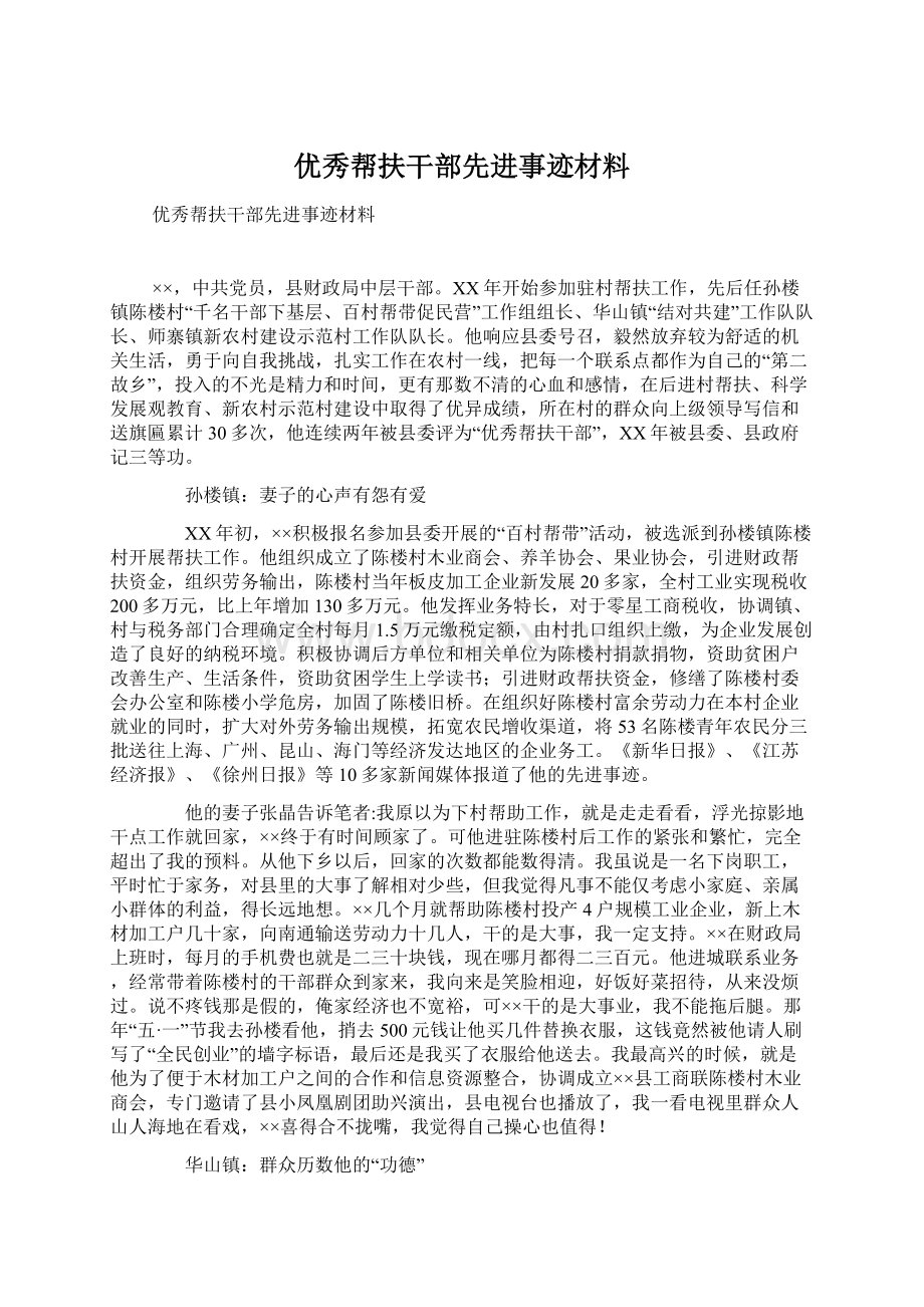 优秀帮扶干部先进事迹材料Word格式文档下载.docx