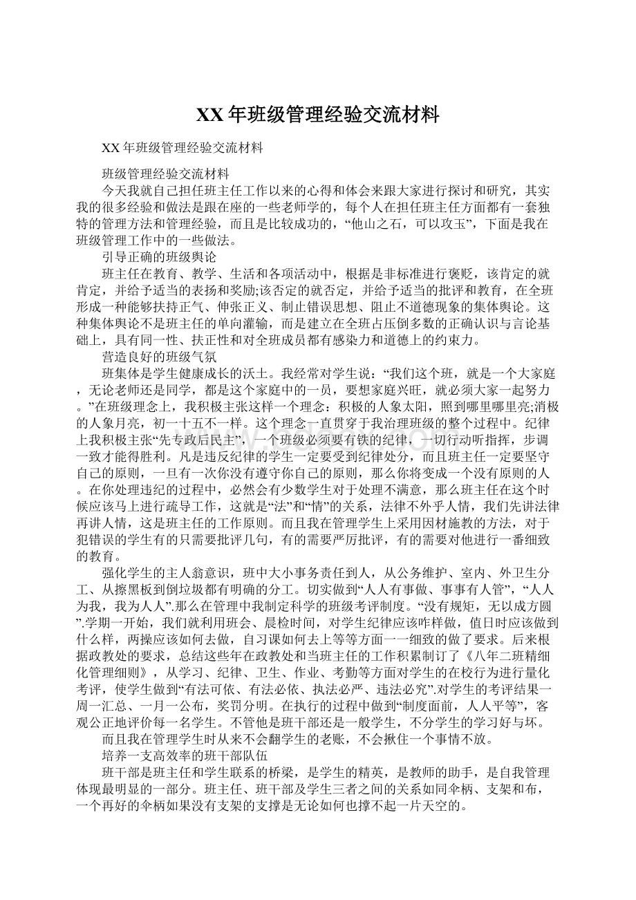 XX年班级管理经验交流材料.docx_第1页