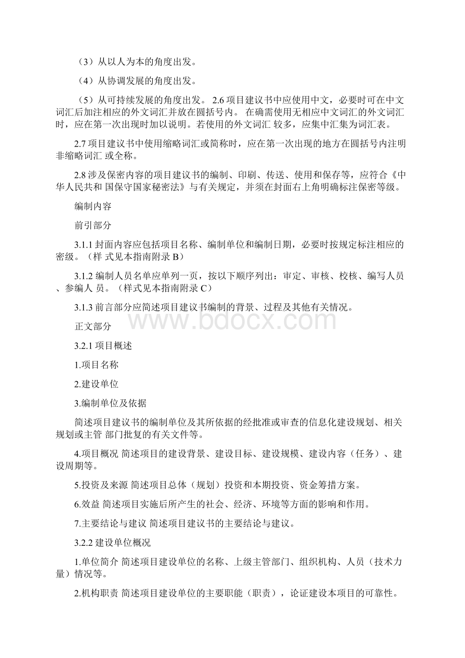 深圳市政府投资信息化工程建设项目初步设计及概算编制指南整合版.docx_第3页