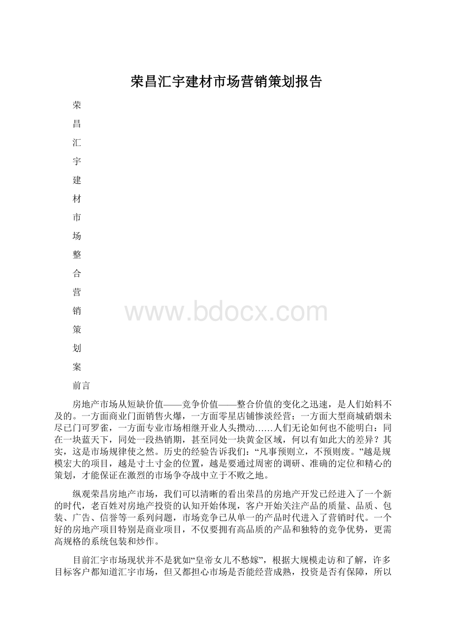 荣昌汇宇建材市场营销策划报告.docx_第1页