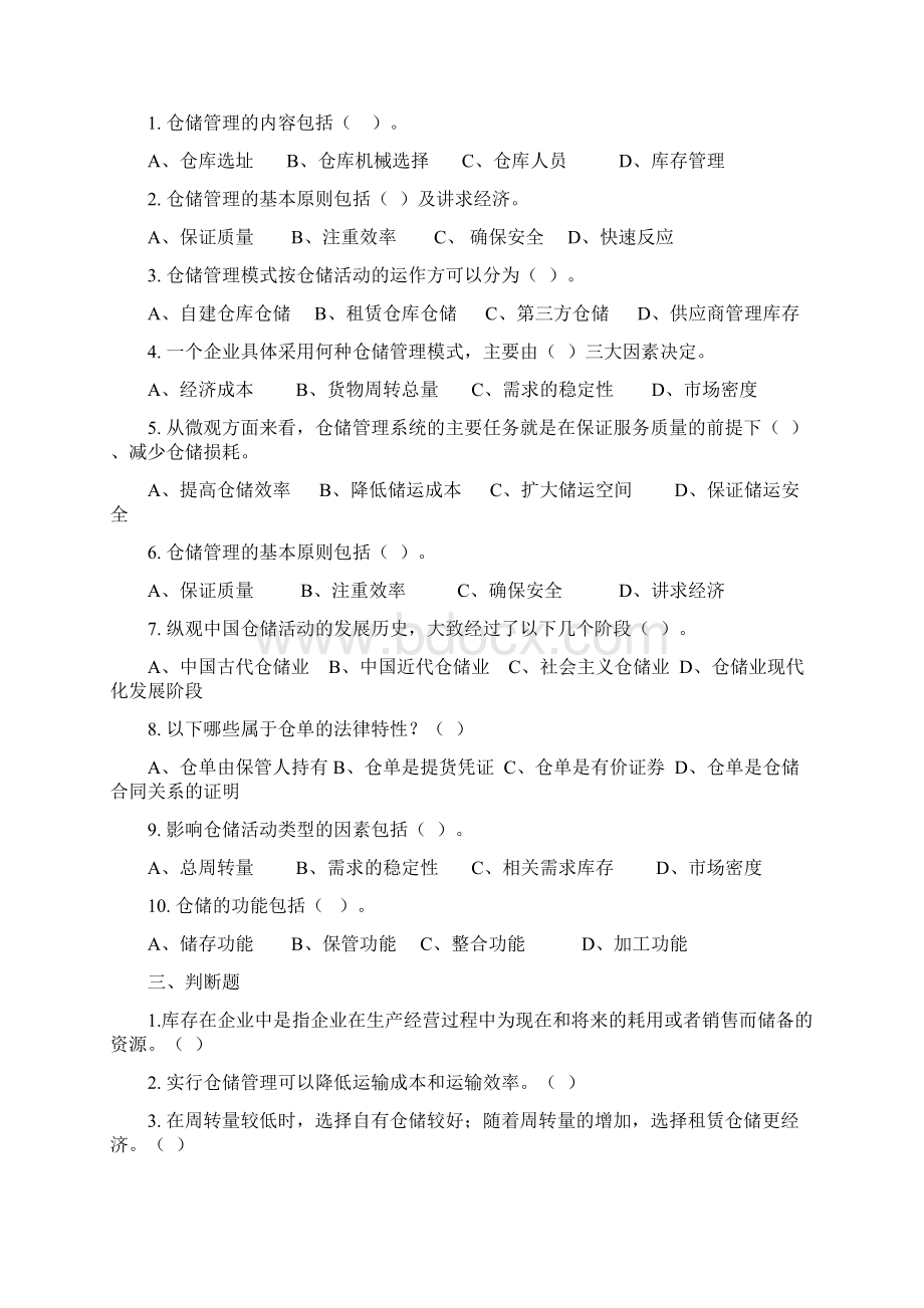 完整版仓储管理练习题及答案Word格式.docx_第2页