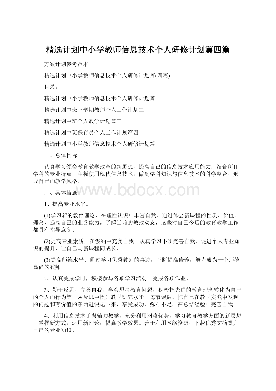 精选计划中小学教师信息技术个人研修计划篇四篇.docx_第1页