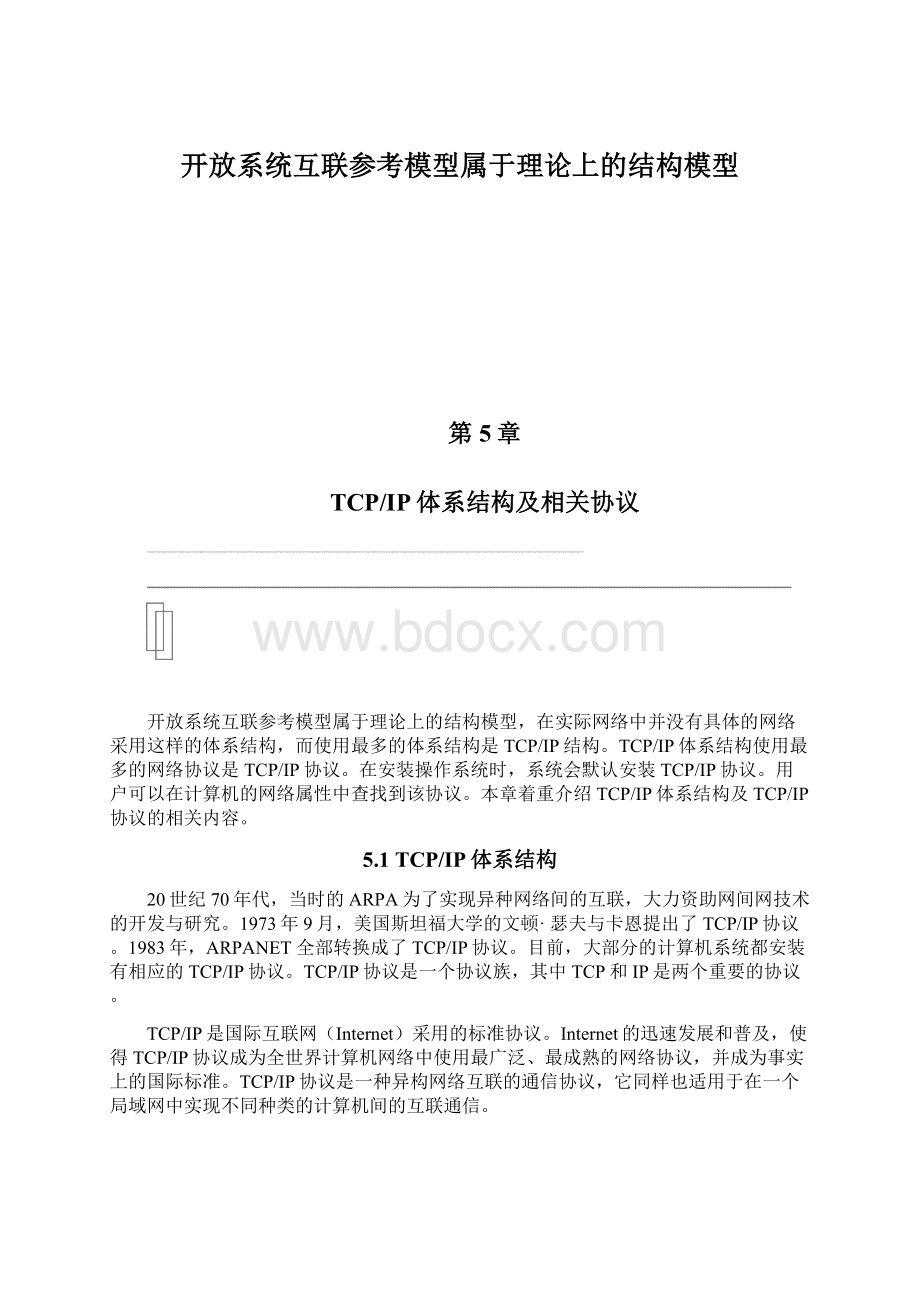 开放系统互联参考模型属于理论上的结构模型Word文档格式.docx_第1页