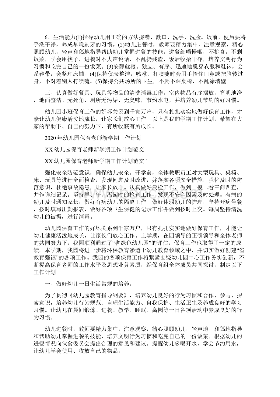 幼儿园保育工作计划与幼儿园保育老师新学期工作计划合集.docx_第2页