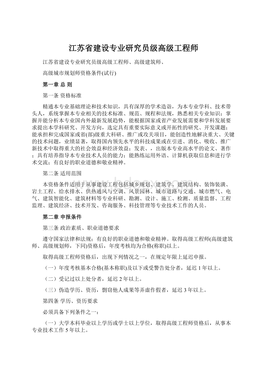 江苏省建设专业研究员级高级工程师Word文件下载.docx_第1页