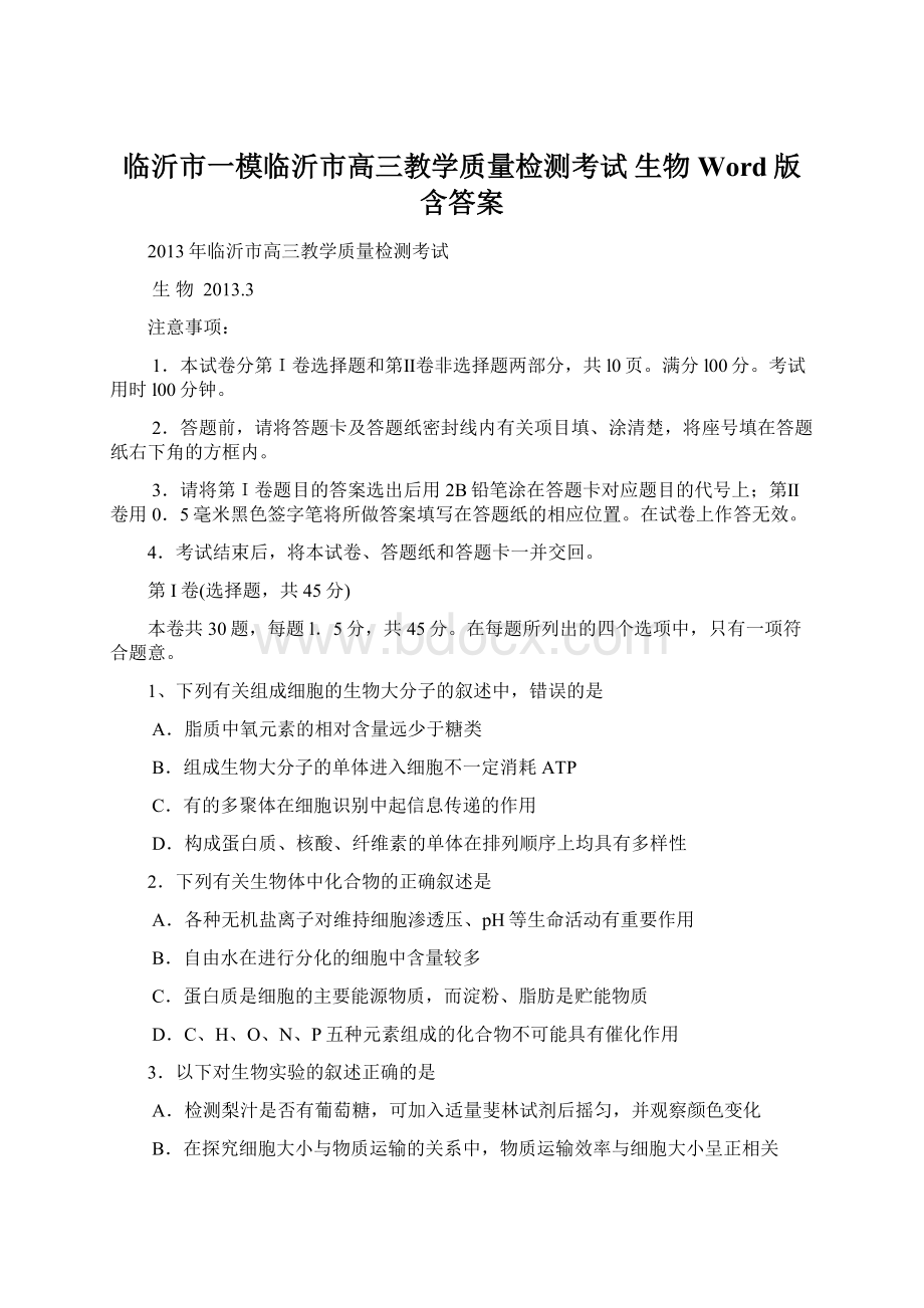 临沂市一模临沂市高三教学质量检测考试 生物Word版含答案文档格式.docx_第1页