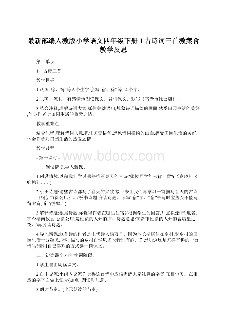 最新部编人教版小学语文四年级下册1古诗词三首教案含教学反思.docx