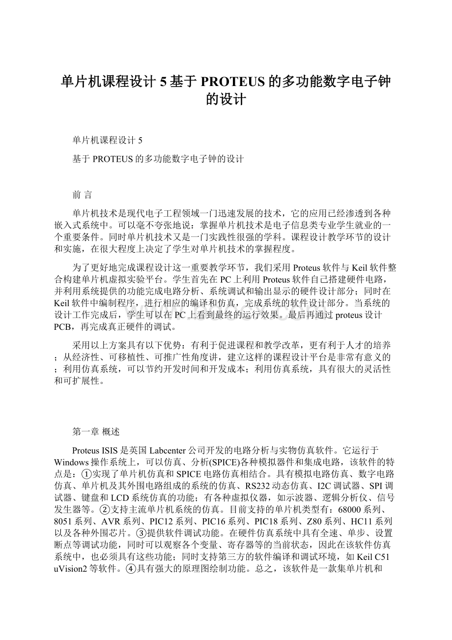 单片机课程设计5基于PROTEUS的多功能数字电子钟的设计文档格式.docx