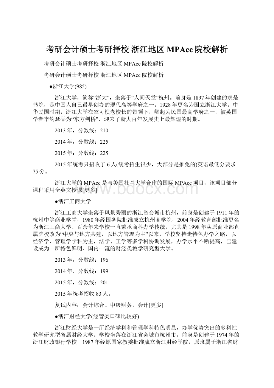 考研会计硕士考研择校 浙江地区MPAcc院校解析.docx