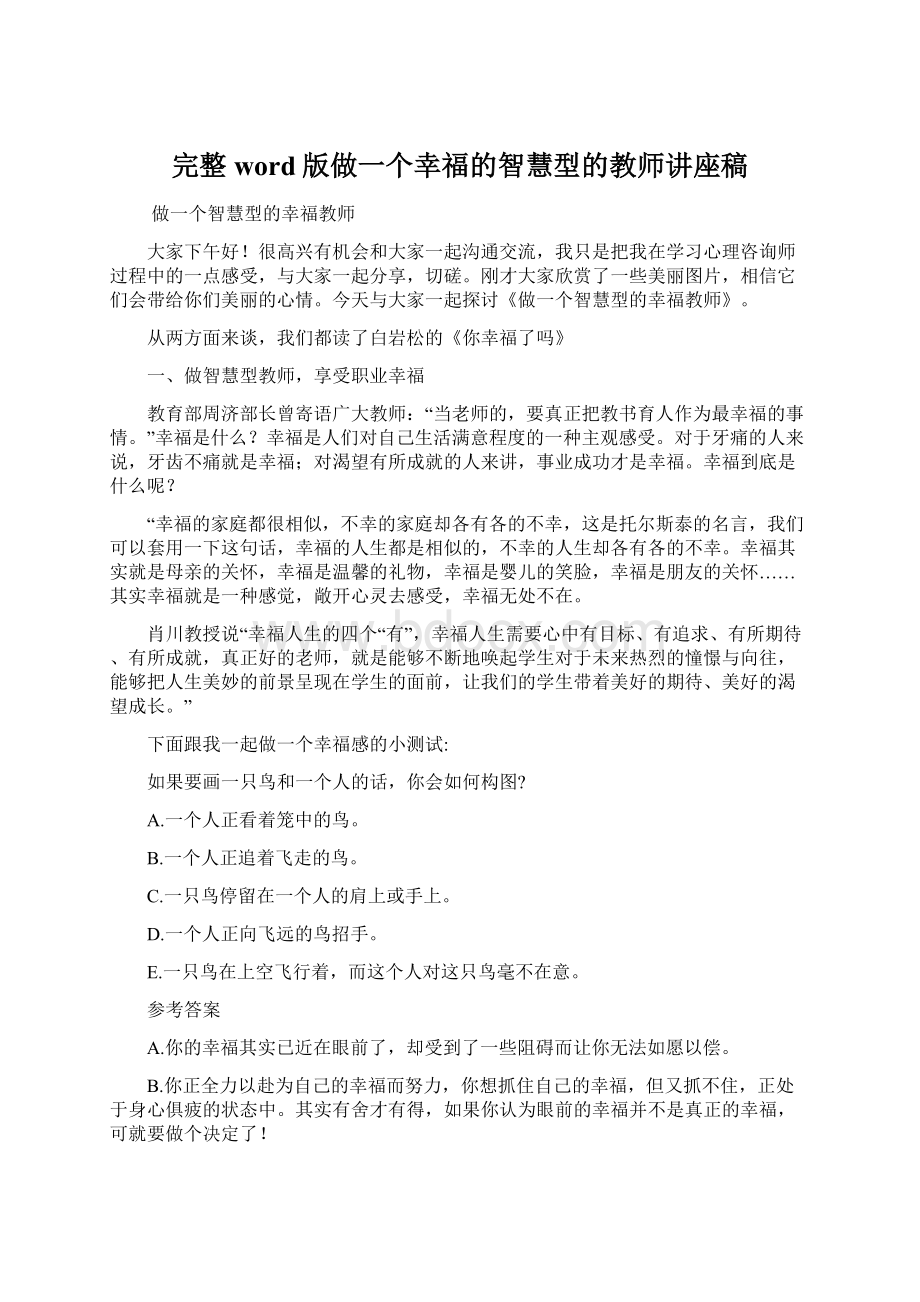 完整word版做一个幸福的智慧型的教师讲座稿.docx_第1页