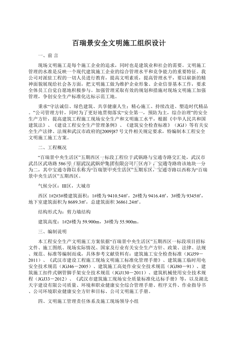 百瑞景安全文明施工组织设计Word文档格式.docx_第1页