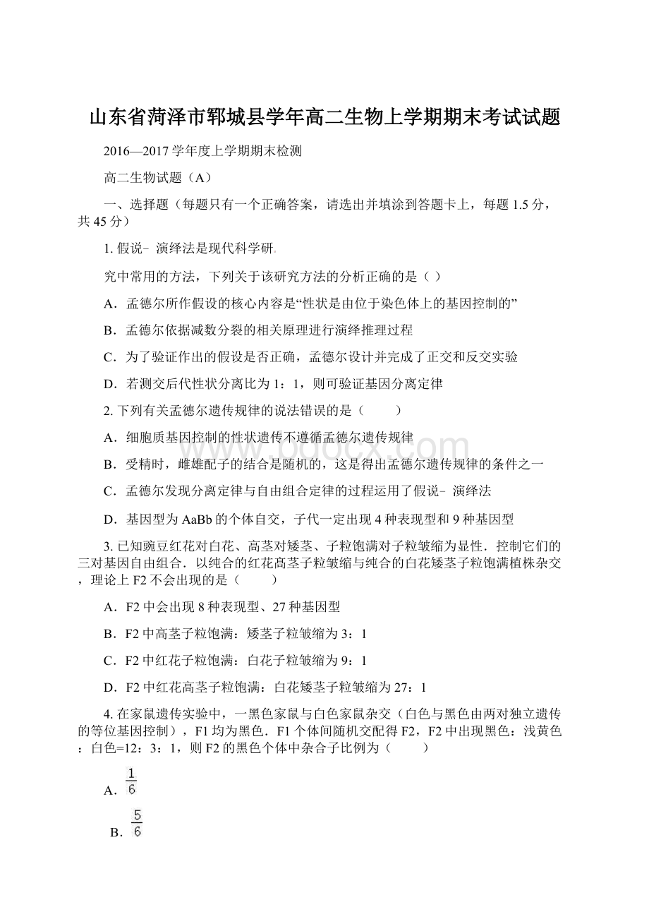 山东省菏泽市郓城县学年高二生物上学期期末考试试题.docx