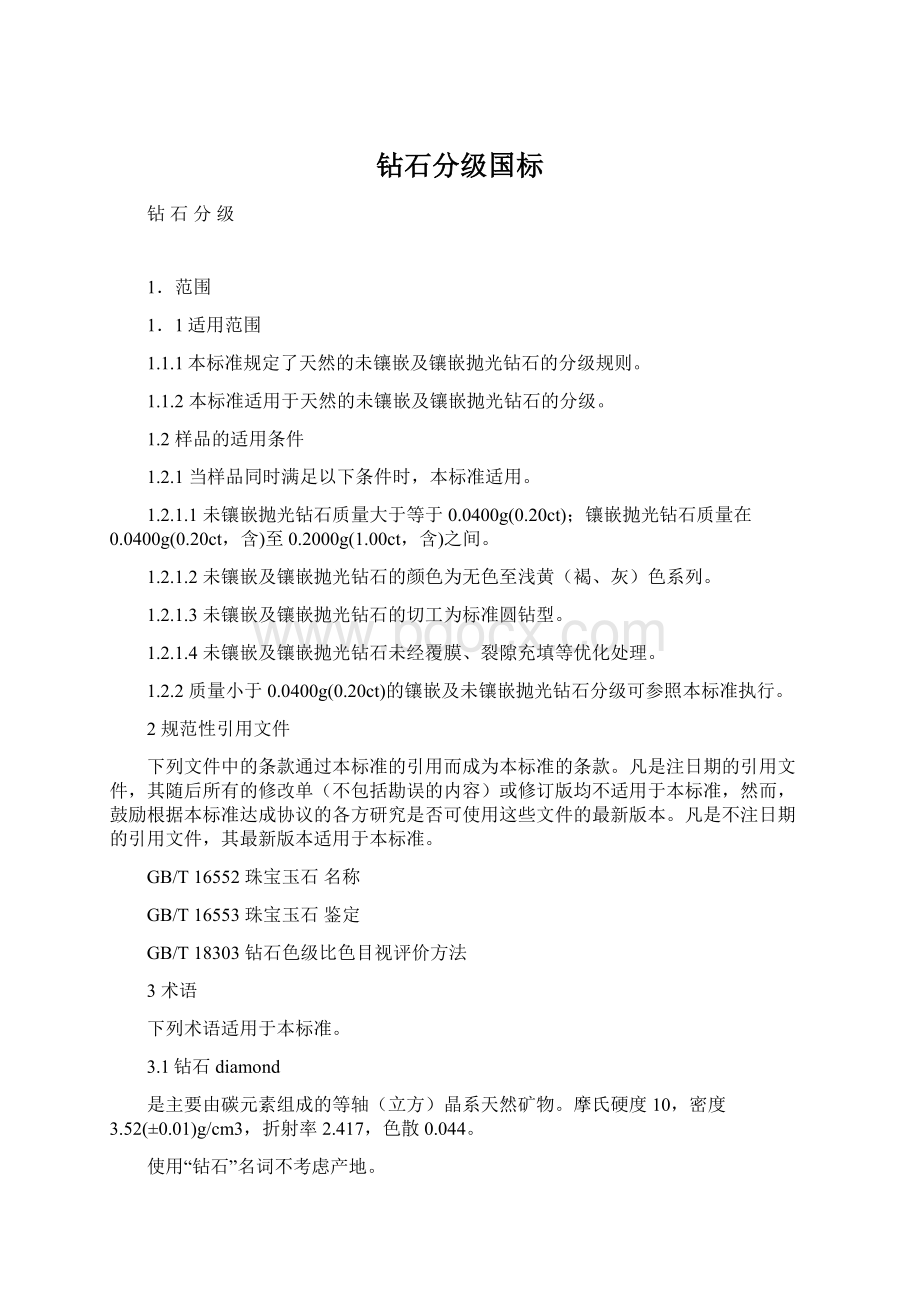 钻石分级国标Word文件下载.docx