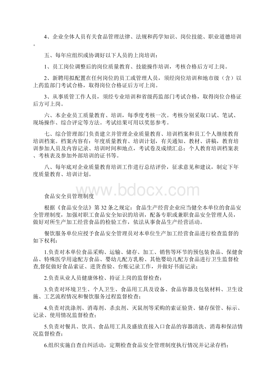 食品安全管理制度新Word格式文档下载.docx_第2页