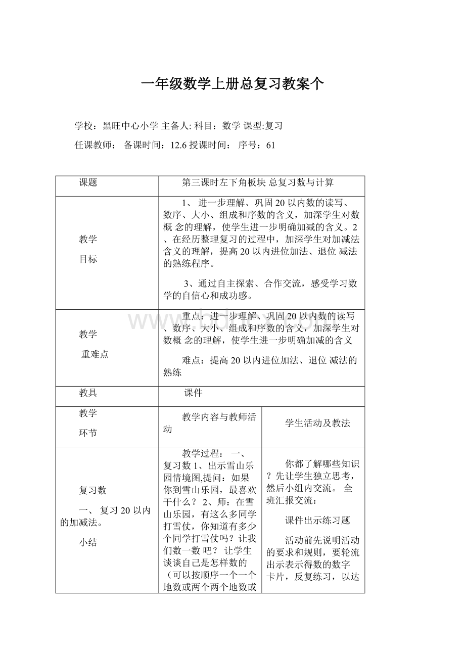 一年级数学上册总复习教案个Word文档下载推荐.docx