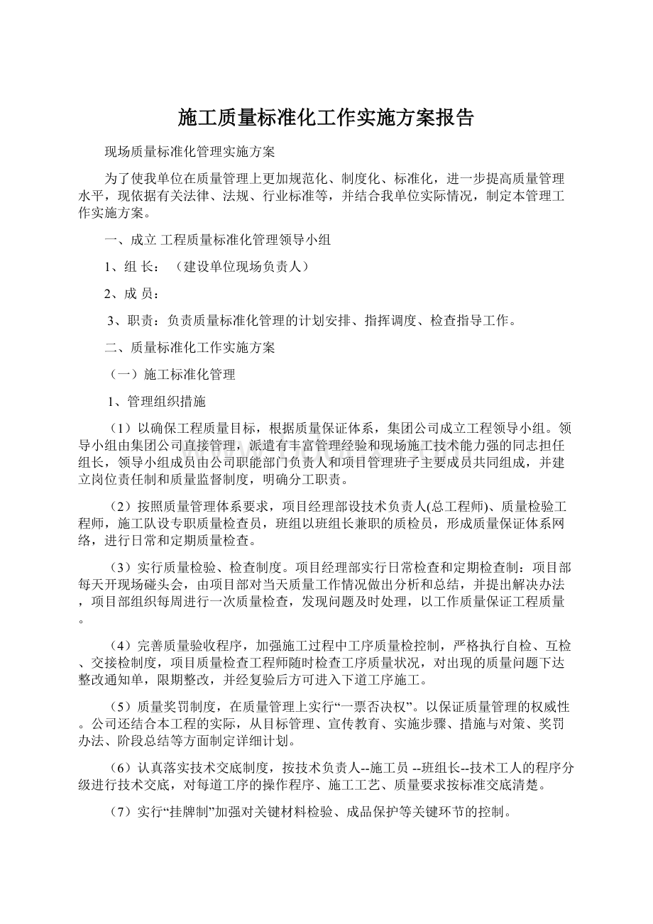 施工质量标准化工作实施方案报告.docx_第1页