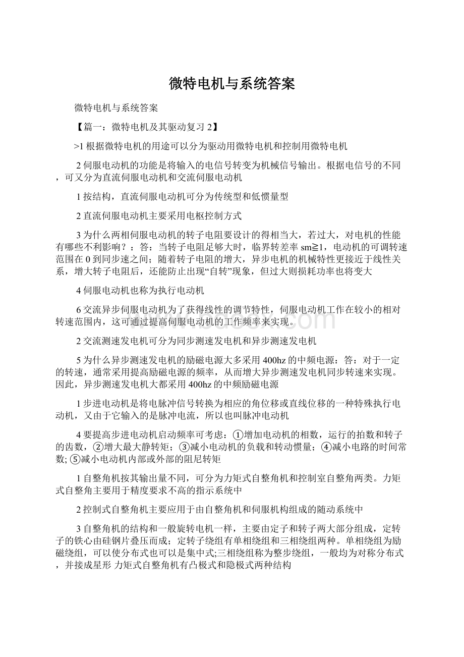 微特电机与系统答案Word文件下载.docx