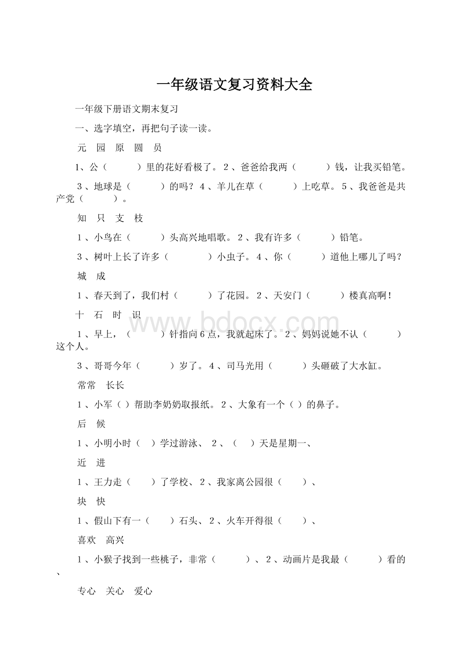 一年级语文复习资料大全Word文档下载推荐.docx_第1页