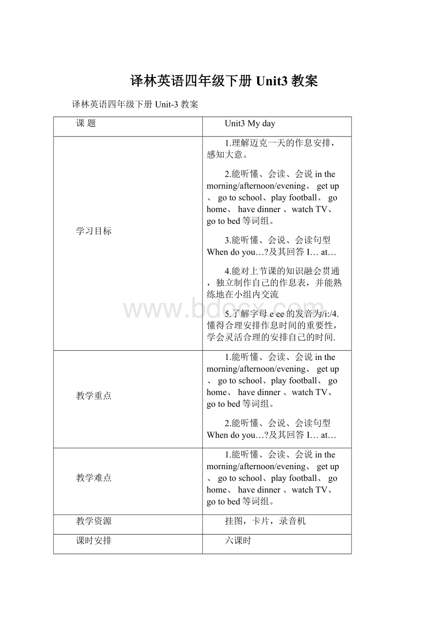 译林英语四年级下册Unit3教案Word文档格式.docx