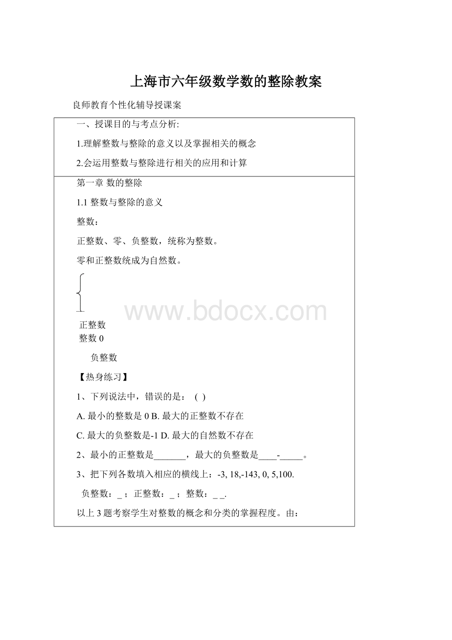 上海市六年级数学数的整除教案文档格式.docx