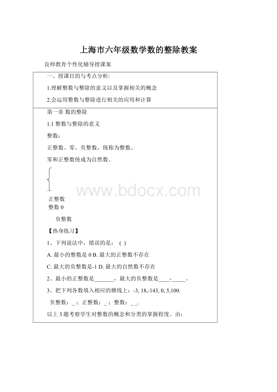 上海市六年级数学数的整除教案文档格式.docx_第1页