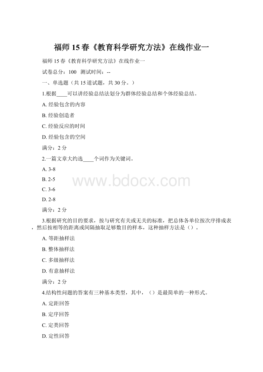 福师15春《教育科学研究方法》在线作业一Word下载.docx