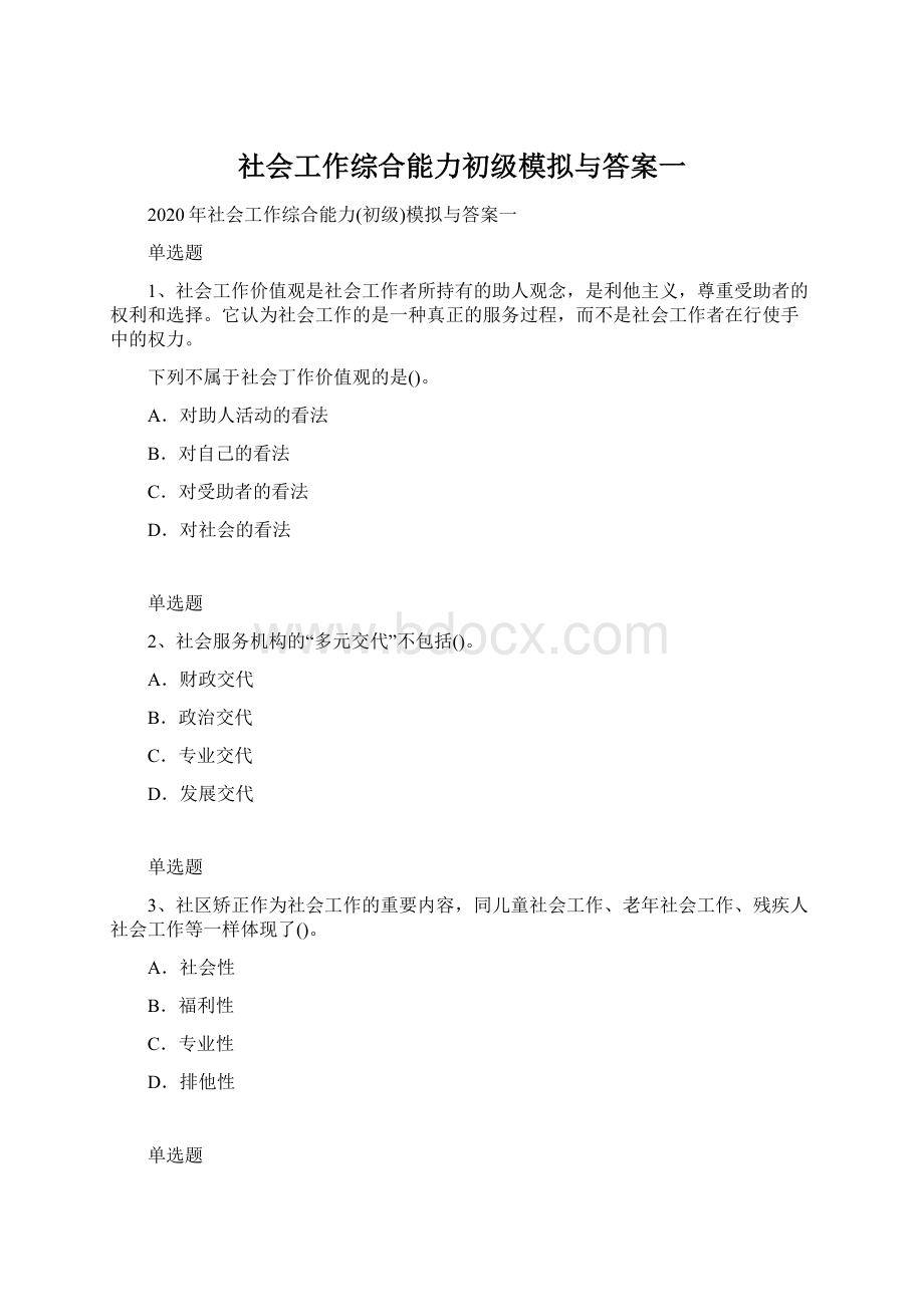 社会工作综合能力初级模拟与答案一Word文档下载推荐.docx_第1页