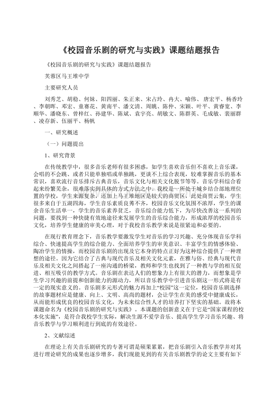 《校园音乐剧的研究与实践》课题结题报告文档格式.docx_第1页