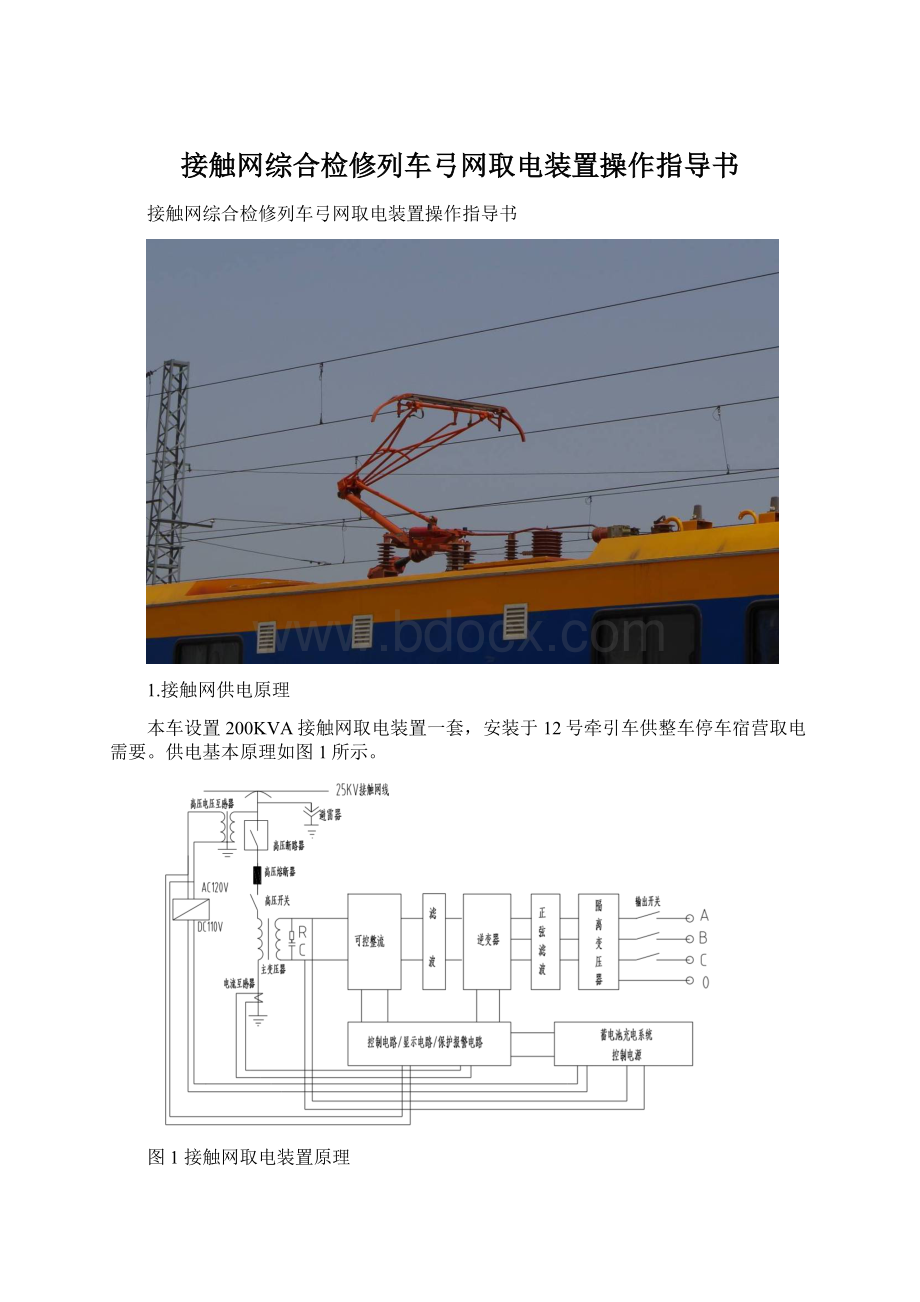 接触网综合检修列车弓网取电装置操作指导书.docx