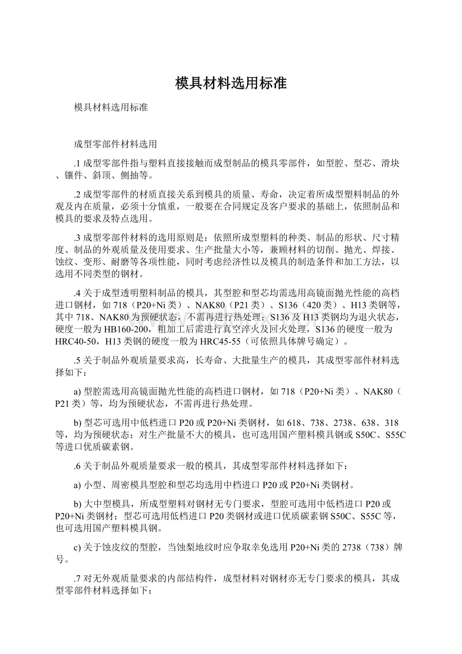 模具材料选用标准Word格式文档下载.docx_第1页