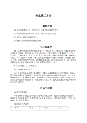 测量施工方案Word文件下载.docx