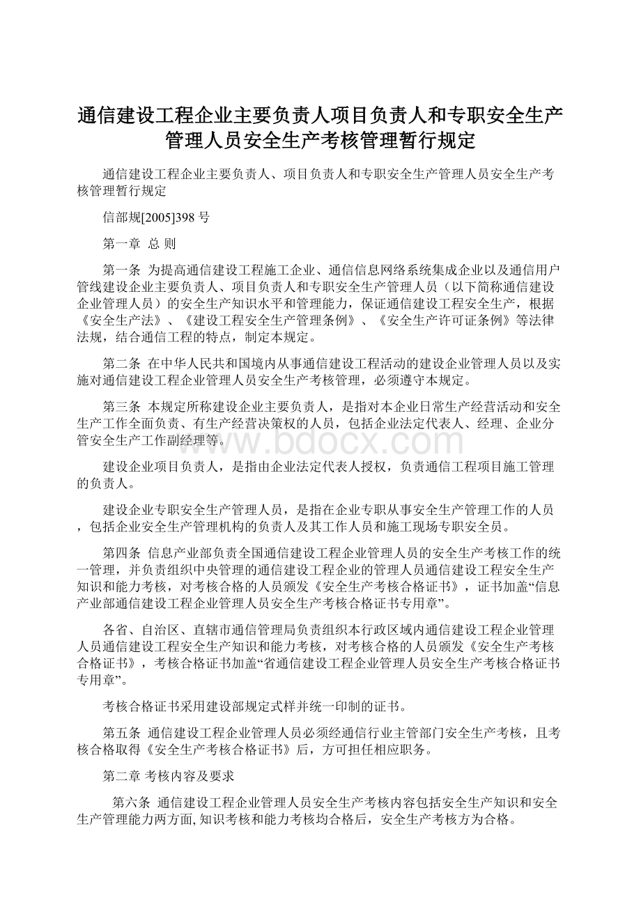 通信建设工程企业主要负责人项目负责人和专职安全生产管理人员安全生产考核管理暂行规定Word格式.docx