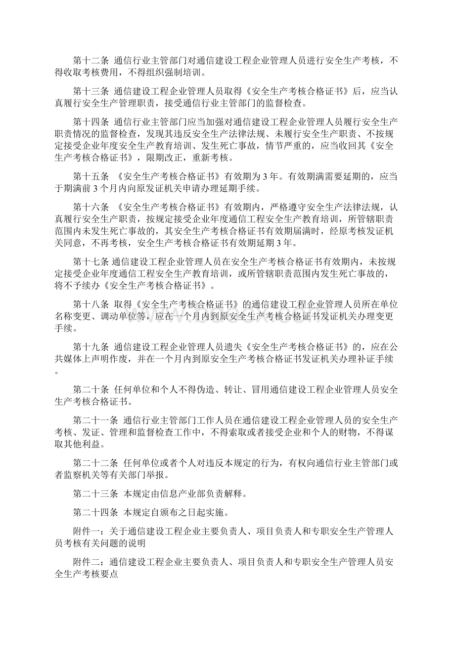 通信建设工程企业主要负责人项目负责人和专职安全生产管理人员安全生产考核管理暂行规定.docx_第3页