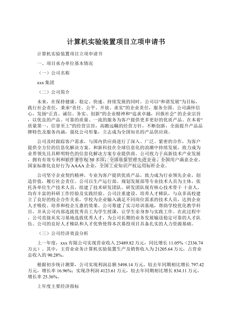 计算机实验装置项目立项申请书.docx_第1页