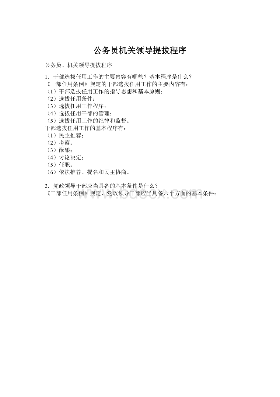 公务员机关领导提拔程序Word格式文档下载.docx_第1页