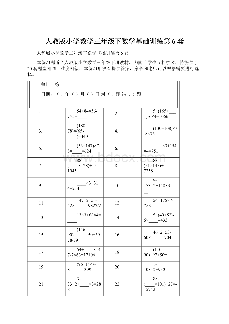 人教版小学数学三年级下数学基础训练第6套.docx