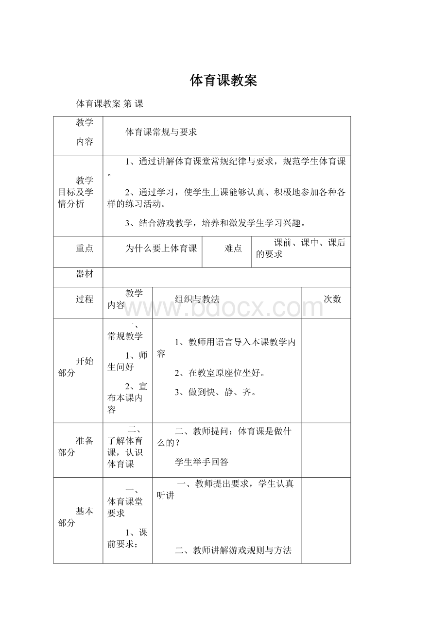 体育课教案Word下载.docx_第1页