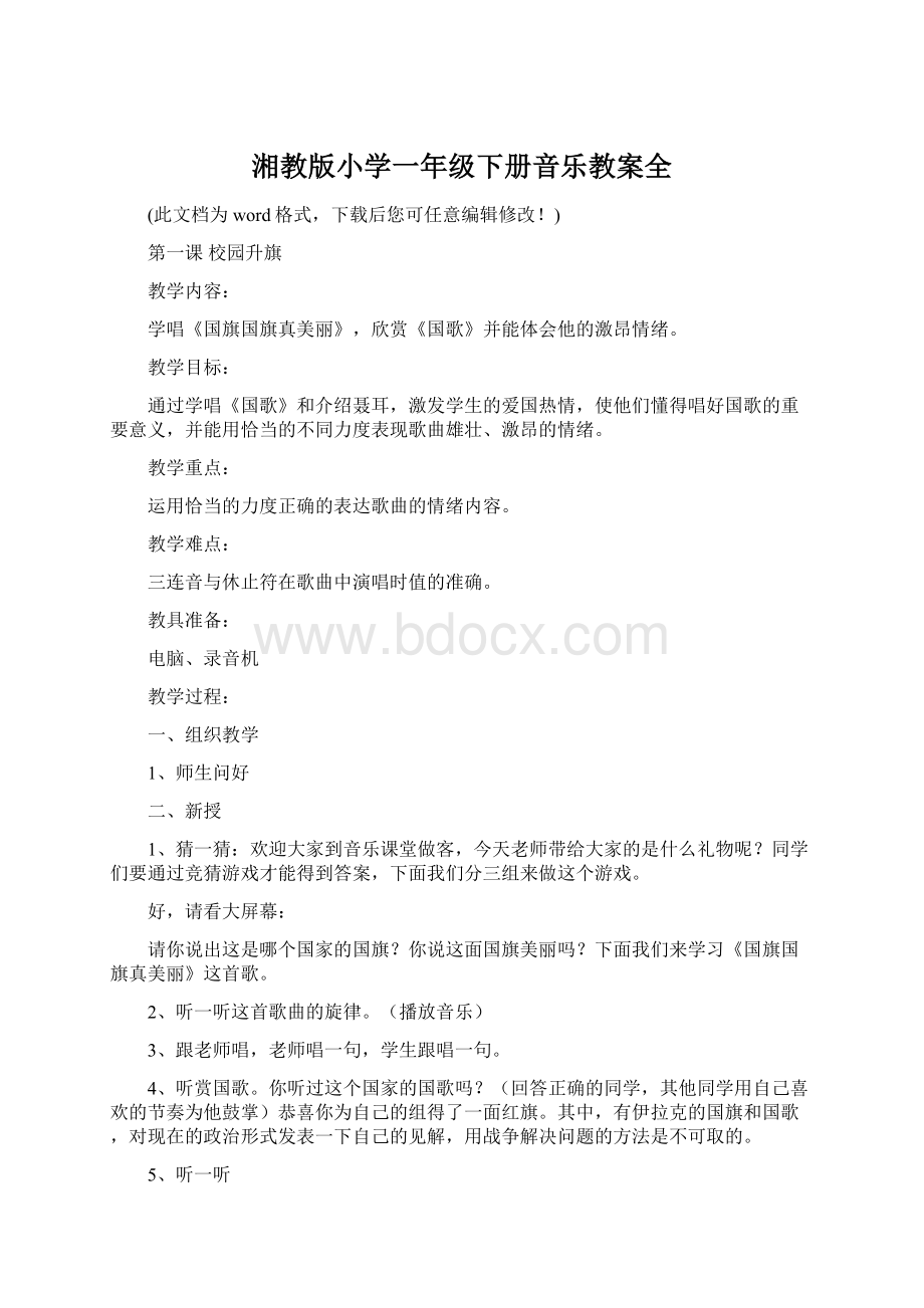 湘教版小学一年级下册音乐教案全.docx