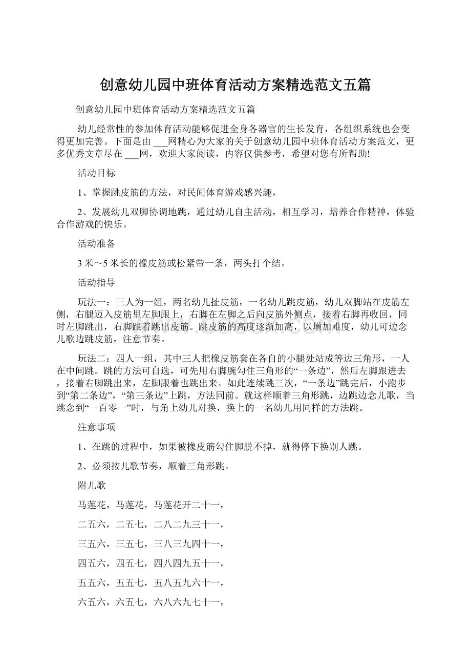 创意幼儿园中班体育活动方案精选范文五篇.docx