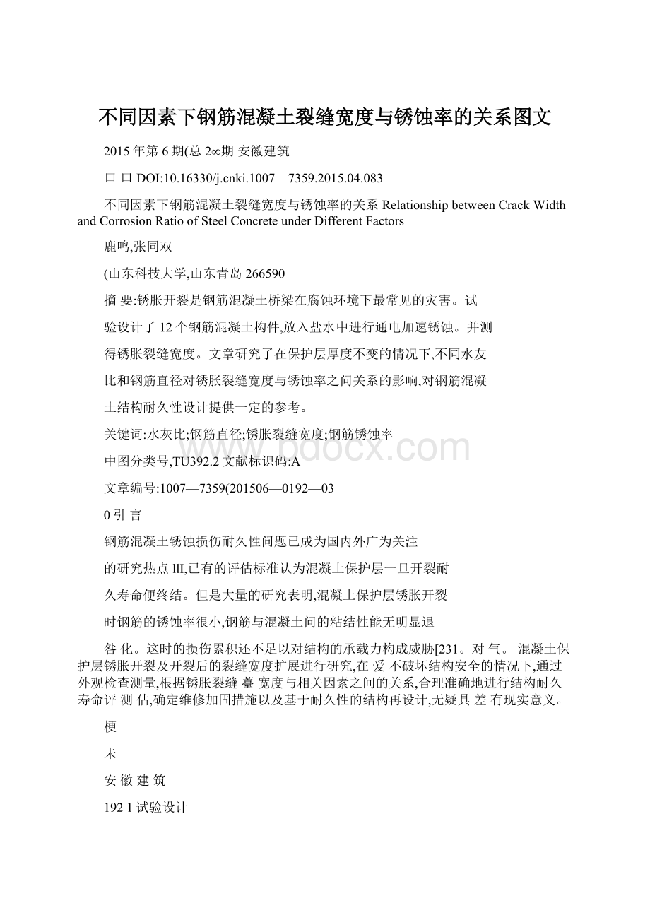 不同因素下钢筋混凝土裂缝宽度与锈蚀率的关系图文文档格式.docx