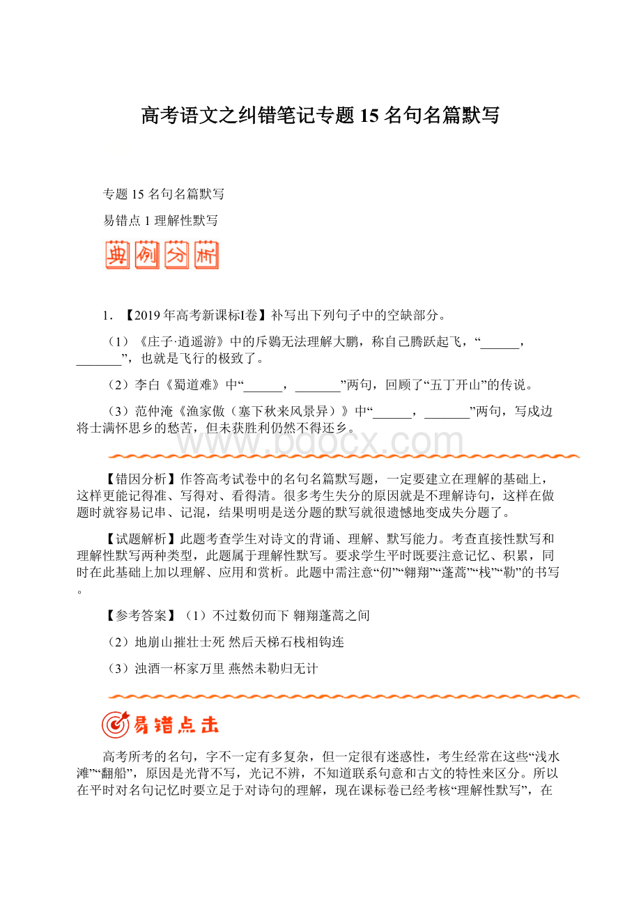 高考语文之纠错笔记专题15 名句名篇默写Word格式文档下载.docx