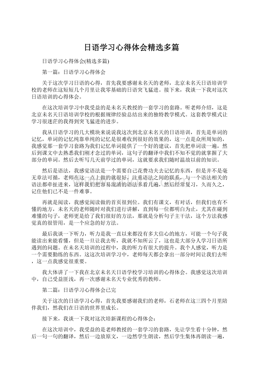 日语学习心得体会精选多篇.docx_第1页