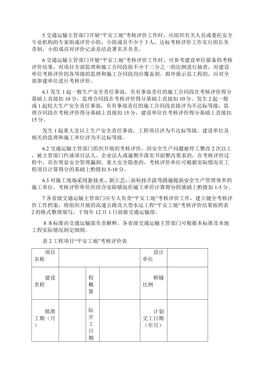 《公路水运工程平安工地考核评价标准》试行.docx_第3页