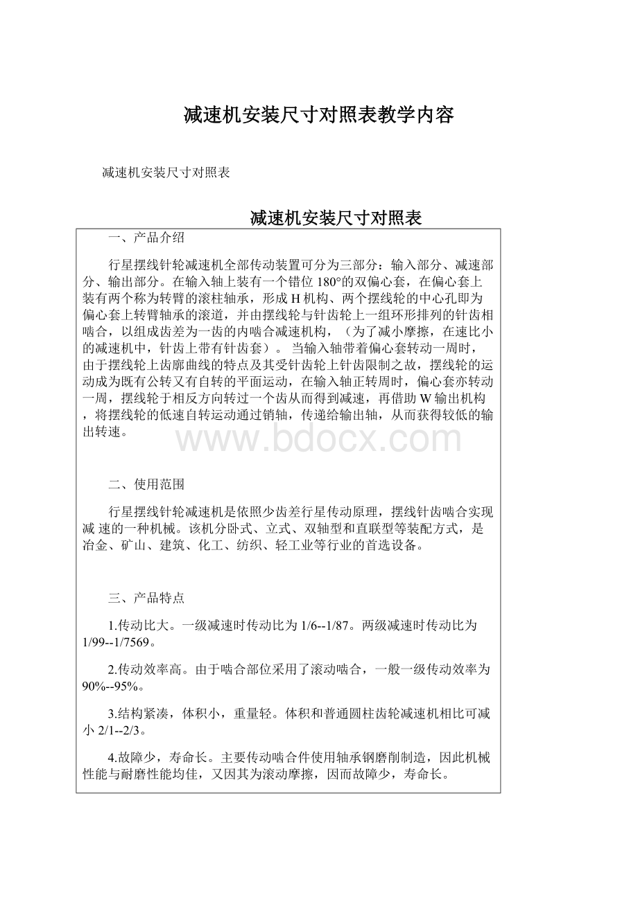 减速机安装尺寸对照表教学内容.docx_第1页