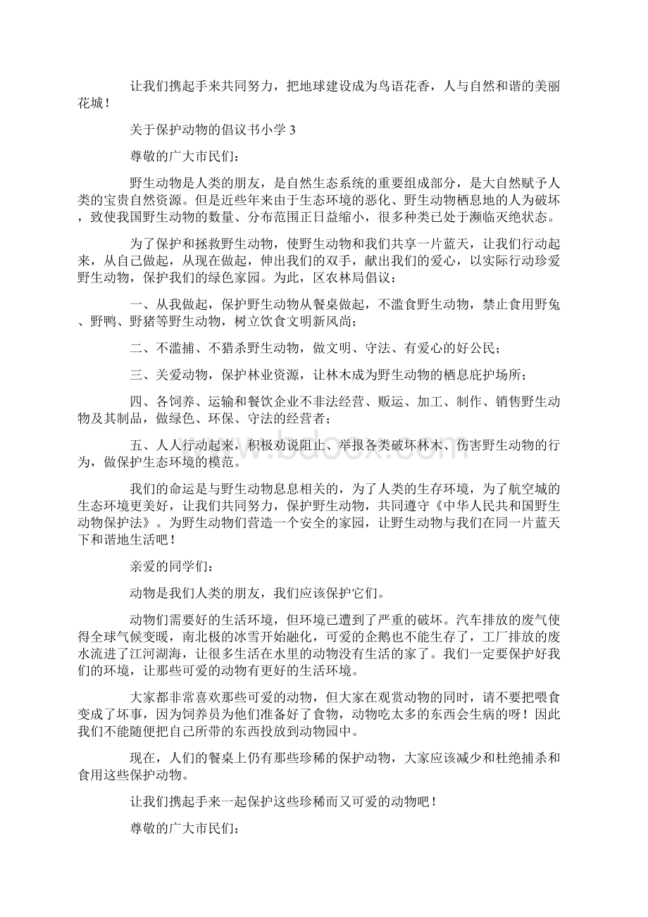 关于保护动物的倡议书最新Word格式.docx_第3页